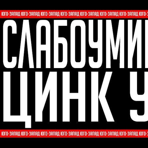 ЦИНК УРОДОВ - СЛАБОУМИЕ И ОТВАГА