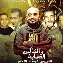 مهرجان المشاكس والعصابه - غناء شواحه ابو كمال - الصورص والتانجو - توزيع علي الغندور 2019