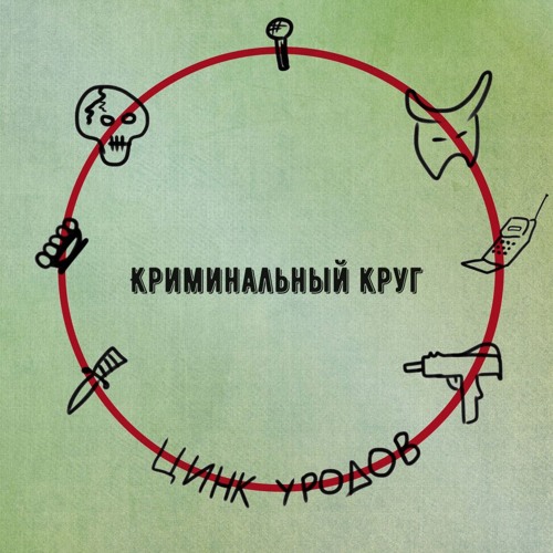 ЦИНК УРОДОВ - КРИМИНАЛЬНЫЙ КРУГ