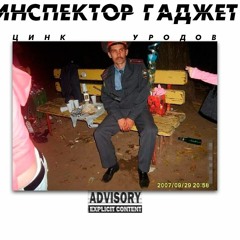 ЦИНК УРОДОВ - ИНСПЕКТОР ГАДЖЕТ
