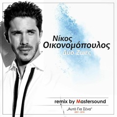 Νίκος Οικονομόπουλος - Δυο ζωές ( Mastersound Edit )