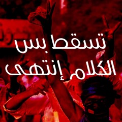 تسقط بس** عاصم زرقان