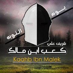 خير يوم - الدرس السابع والأخير - كعب ابن مالك - شريف علي