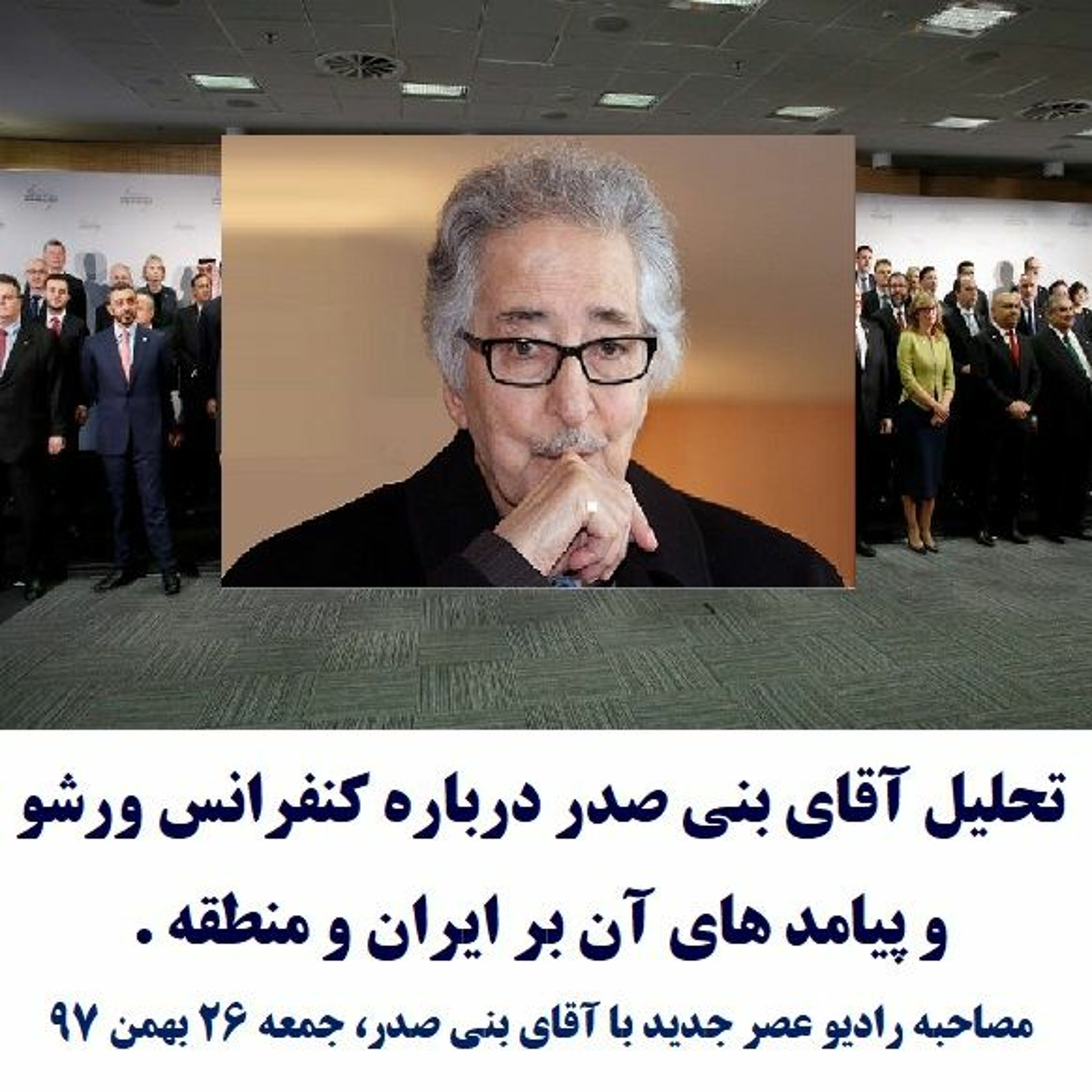 Banisadr 97-11-26=تحلیل آقای بنی صدر درباره کنفرانس ورشو و پیامد های آن بر ایران و منطقه episode artwork