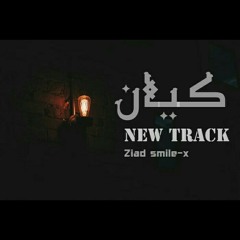 Ziad Smile - entity | زياد عبدالله - كيان