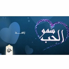 سمو الحب| زهد - الرافعي