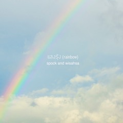 แสงรุ้ง(Rainbow)