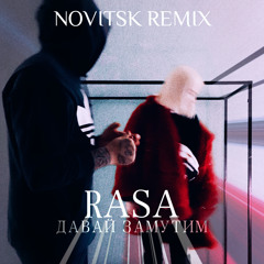 RASA - Давай замутим (NOVITSKY REMIX)[Radio Edit]