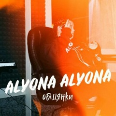 alyona alyona - Обіцянки (demo)