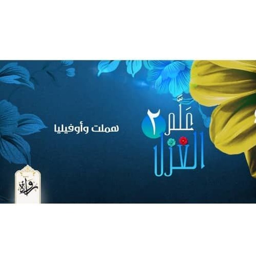 علم الغزل| هملت وأوفيليا