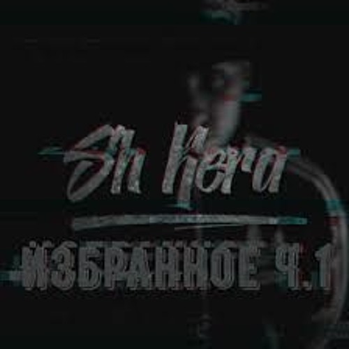 SH Kera - Мариуанна(inst: @_s1nner.boy_)