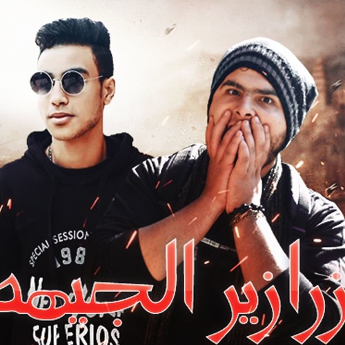 مهرجان زرازير الجيهه تيم الفرسان عزبة محسن مهرجانات2019