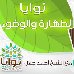 2 - نوايا الطهارة والوضوء - برنامج نوايا - الشيخ أحمد جلال