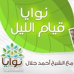 4 - نوايا قيام الليل - برنامج نوايا - الشيخ أحمد جلال