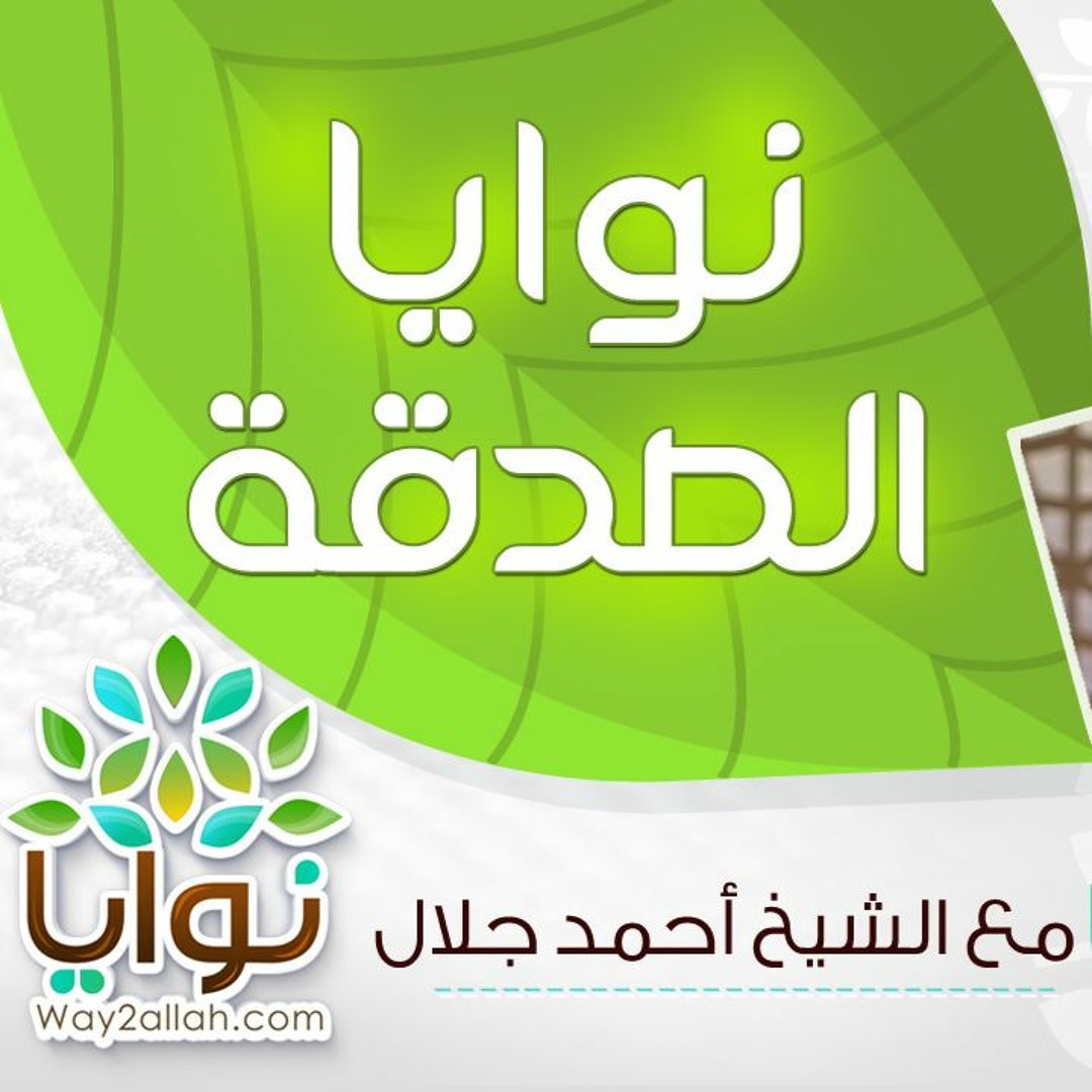 6 - نوايا الصدقة - برنامج نوايا - الشيخ أحمد جلال