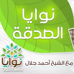 6 - نوايا الصدقة - برنامج نوايا - الشيخ أحمد جلال