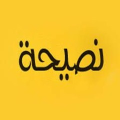 نصيحة حامدْ ولد محمدن ولد محنض بابا المعروف ب"الويلية" 1/2