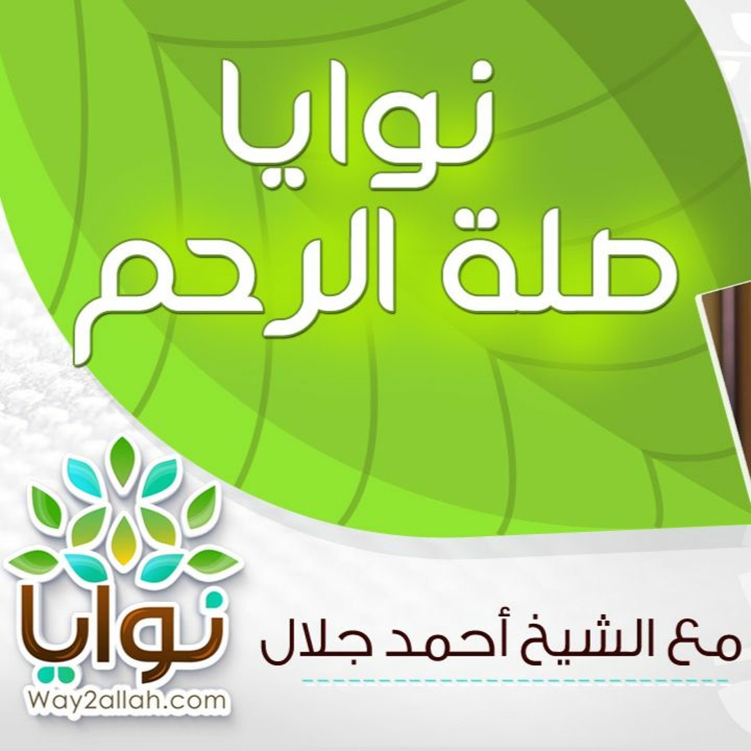 8 - نوايا صلة الأرحام - برنامج نوايا - الشيخ أحمد جلال