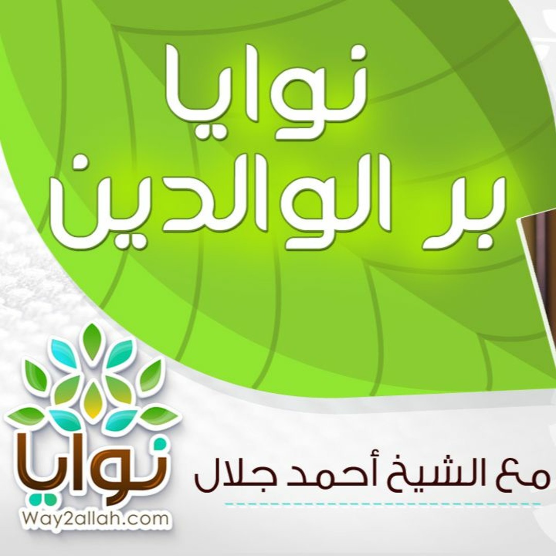 7 - نوايا بر الوالدين - برنامج نوايا - الشيخ أحمد جلال