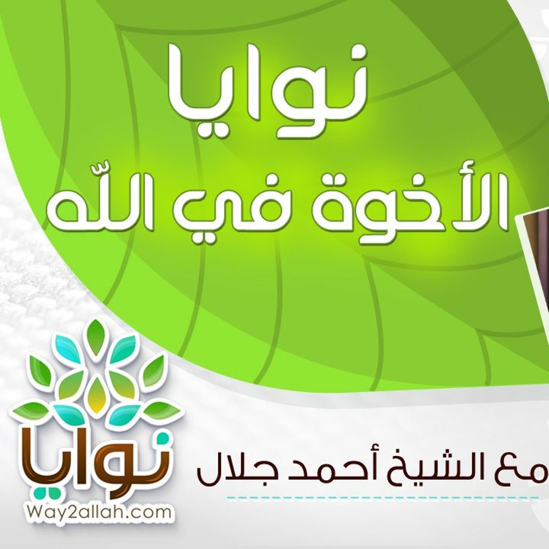 9 - نوايا الأخوة في الله - برنامج نوايا - الشيخ أحمد جلال