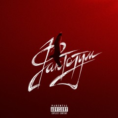 Macallan - КтоУбилЛоруПалмер?