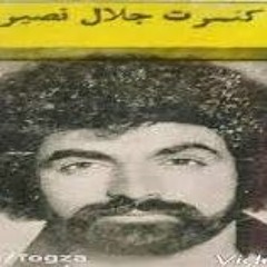 جلال نصیری - یه ذره بچه بودیم