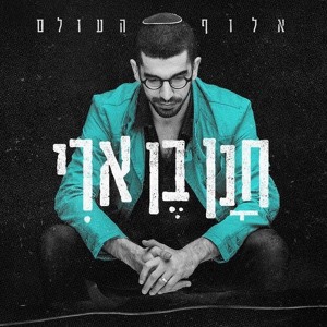 אלוף העולם- חנן בן ארי *NEW* להורדה