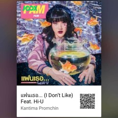 แฟนเธอ...(I Don't Like )- Pam Feat. Hi-U (cover by ABeer)