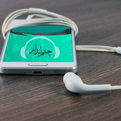 پادکست برنامه چشم انداز، شنبه ۲۷ بهمن