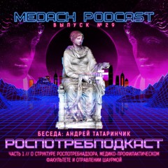 Роспотребподкаст. Часть первая.