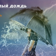 Белый Дождь