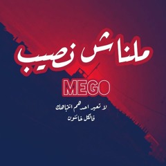 ملناش نصيب |malnash nasseb