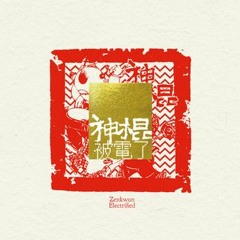 九號公路 Highway Nine (cover 神棍樂團Zenkwun)