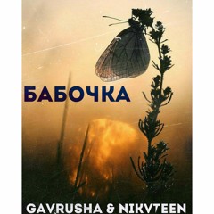 Бабочка - Gavrusha & NIKVTEEN