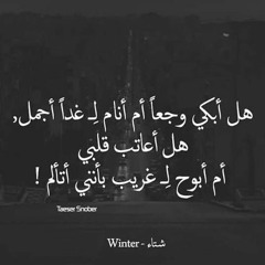 واللهِ إنّي لَن أُغادرَ مهجعك - حتّى تقولي مَالّذي قد أوجعك - صوتي