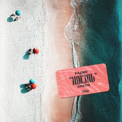 Кометы (feat. DEVILESSVI)