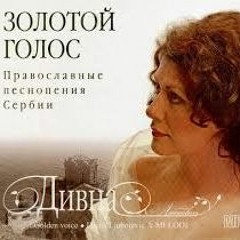 Дивна - Любоевич - Символ - Веры