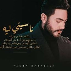 ناسيني ليه تامر حسني التوزيع الجديد بالكوبليه الجديد