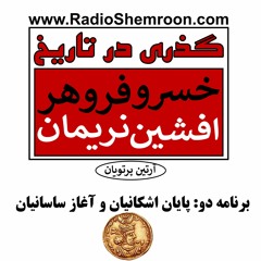 گذری بر تاریخ | خسرو فروهر | افشین نریمان |برنامه دو: پایان اشکانیان و آغاز ساسانیان