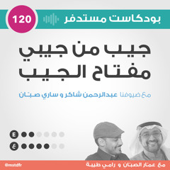 #120: جيب من جيبي مفتاح الجيب