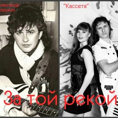 Кассета - За той рекой