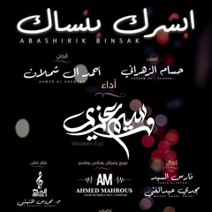 أبشرك بنساك - مؤثرات