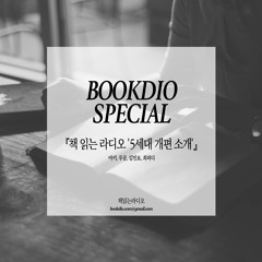 BOOKDIO SPECIAL #1 - 개편을 소개 합니다