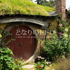 지브리 스튜디오│이웃집 토토로(となりのトトロ)(My Neighbor Totoro OST) - 바람이 지나가는 길 (Path of the Wind) Piano Cover 피아노 커버