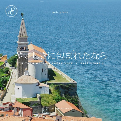 (やさしさに包まれたなら) - 바다가 보이는 마을(A Town with an... (やさしさに包まれたなら) - 바다가 보이는 마을(A Town with an... 