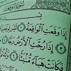 مؤيد المزين - سورة الواقعة