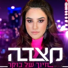 מצדה - חיוך של בוקר