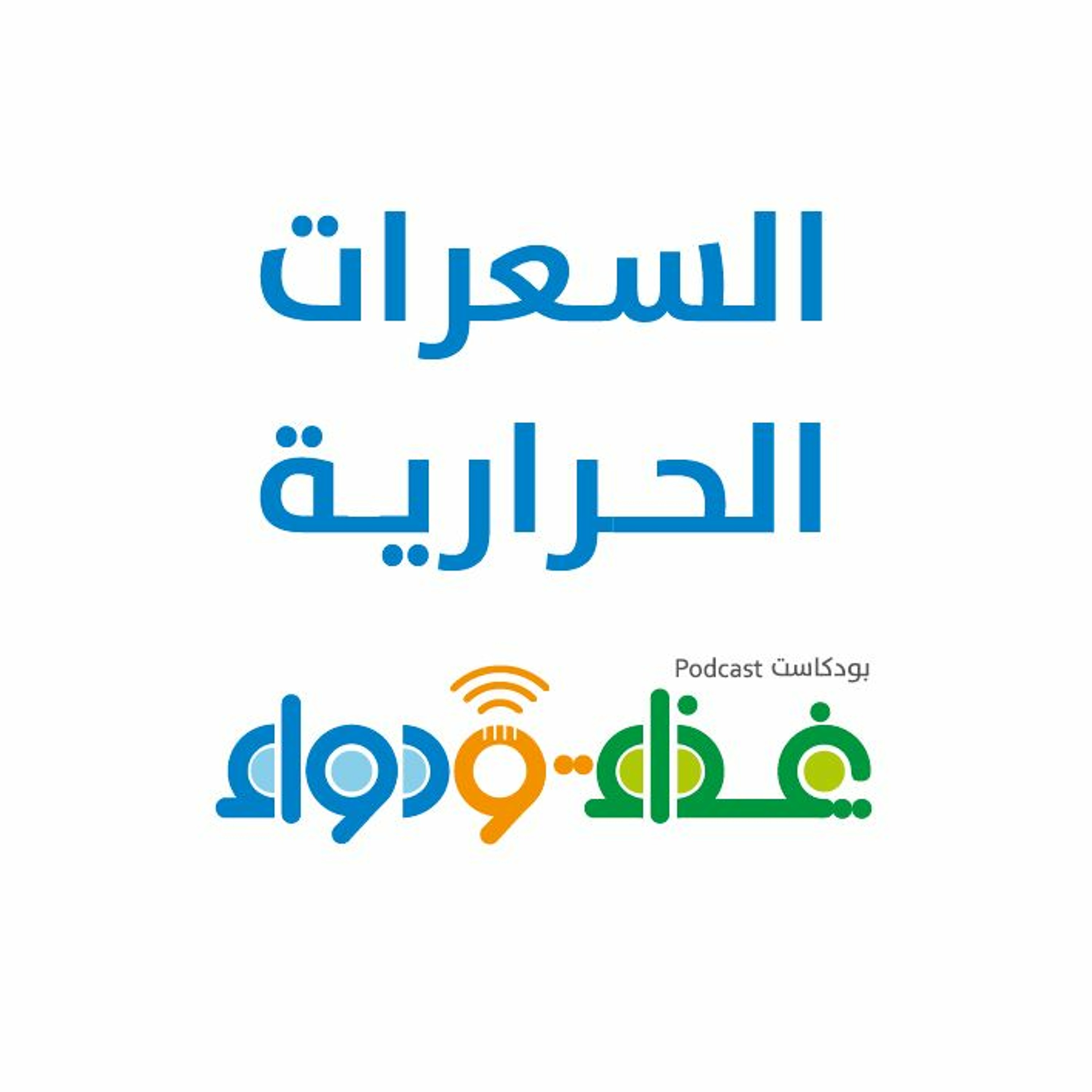 السعرات الحرارية | بودكاست غذاء ودواء
