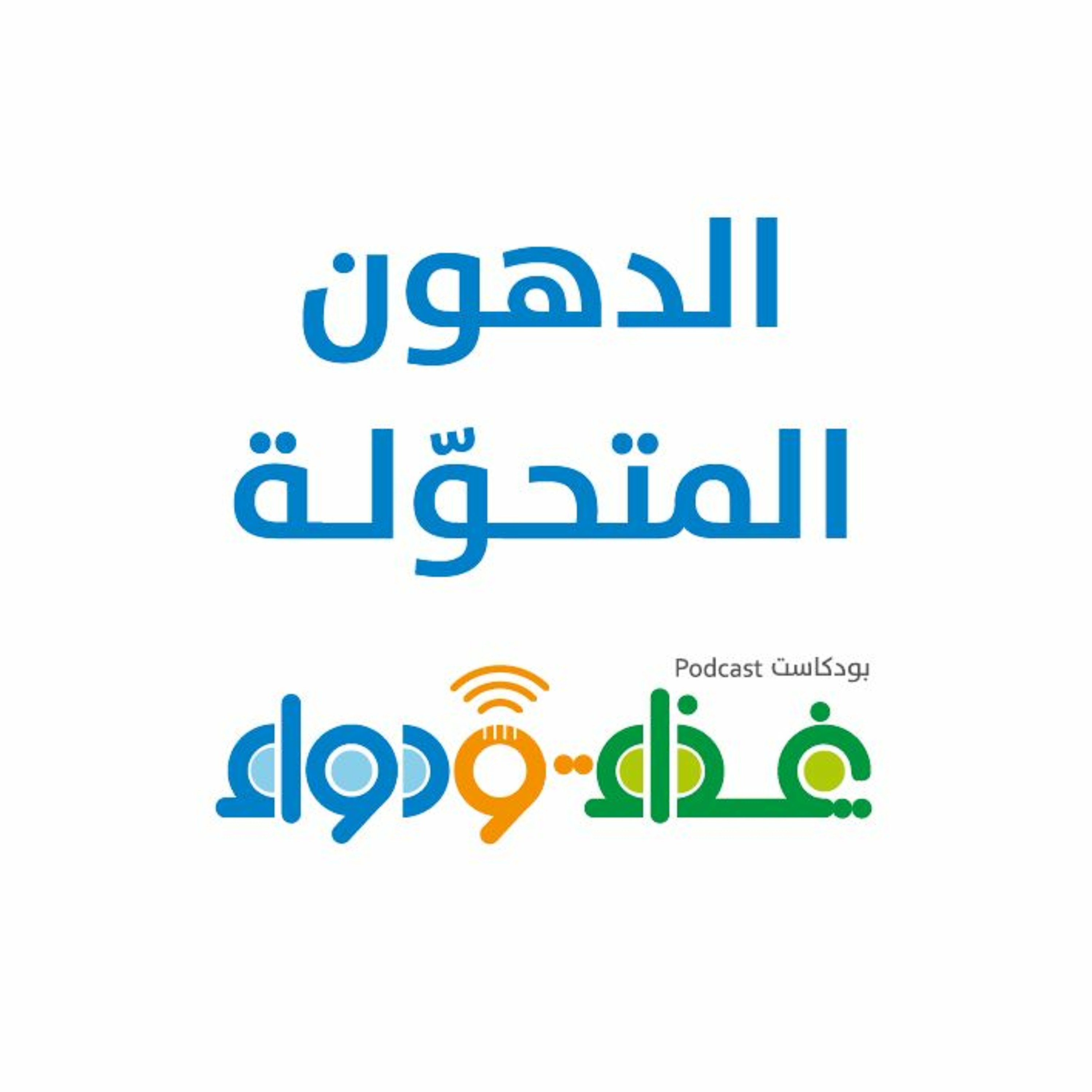 الدهون المتحولة | بودكاست غذاء ودواء