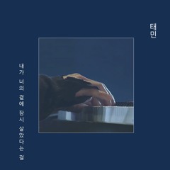 태민TAEMIN - 내가 너의 곁에 잠시 살았다는 걸